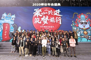 棒谷科技年会盛典